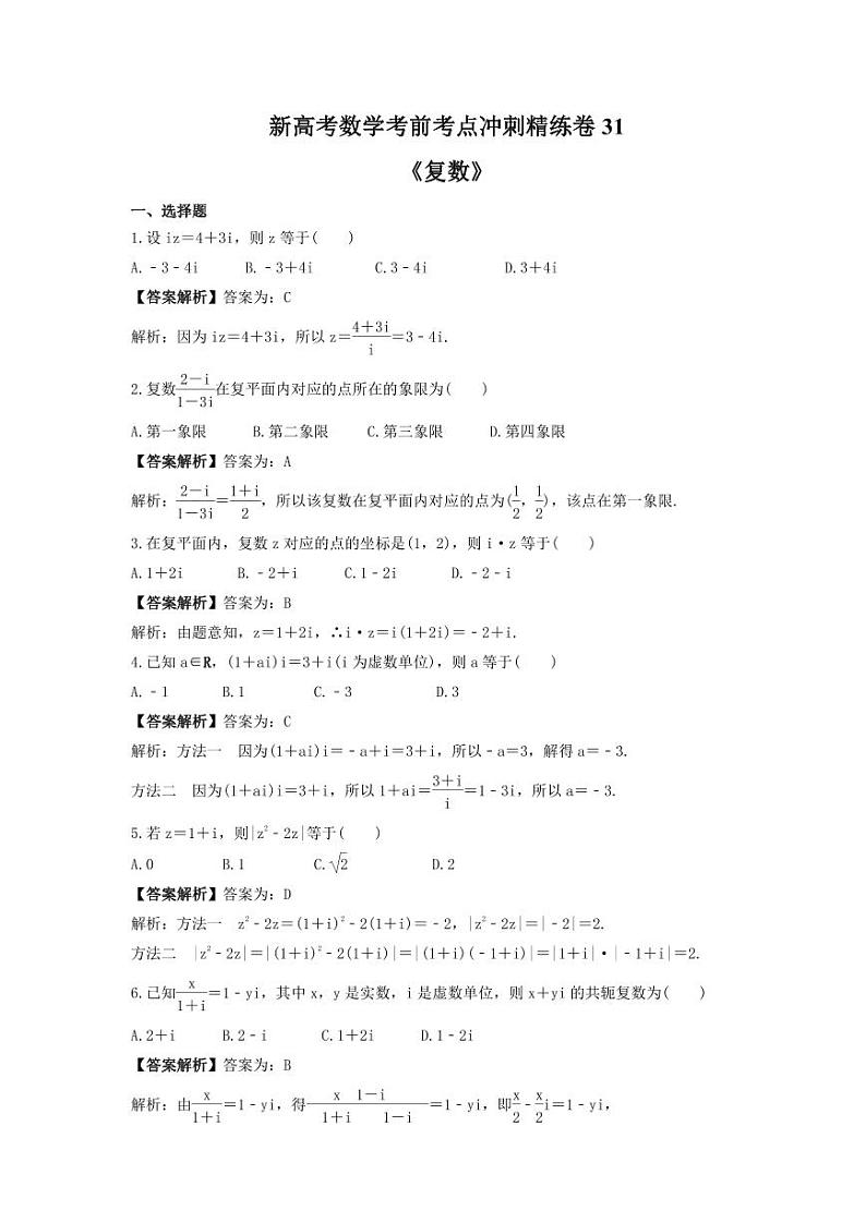 新高考数学考前考点冲刺精练卷31《复数》（2份，原卷版+教师版）01