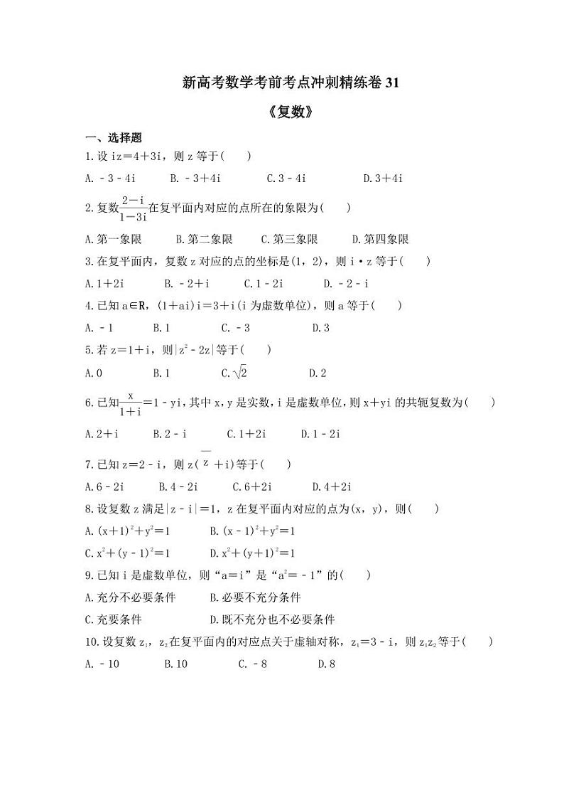 新高考数学考前考点冲刺精练卷31《复数》（2份，原卷版+教师版）01