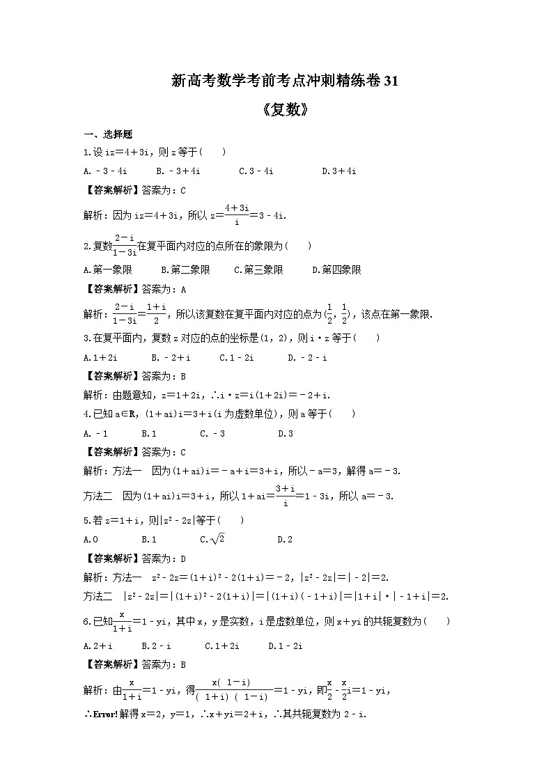 新高考数学考前考点冲刺精练卷31《复数》（2份，原卷版+教师版）01