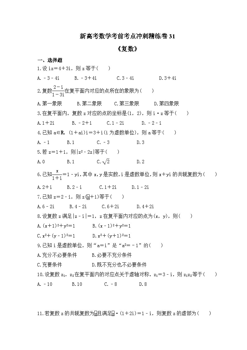 新高考数学考前考点冲刺精练卷31《复数》（2份，原卷版+教师版）01