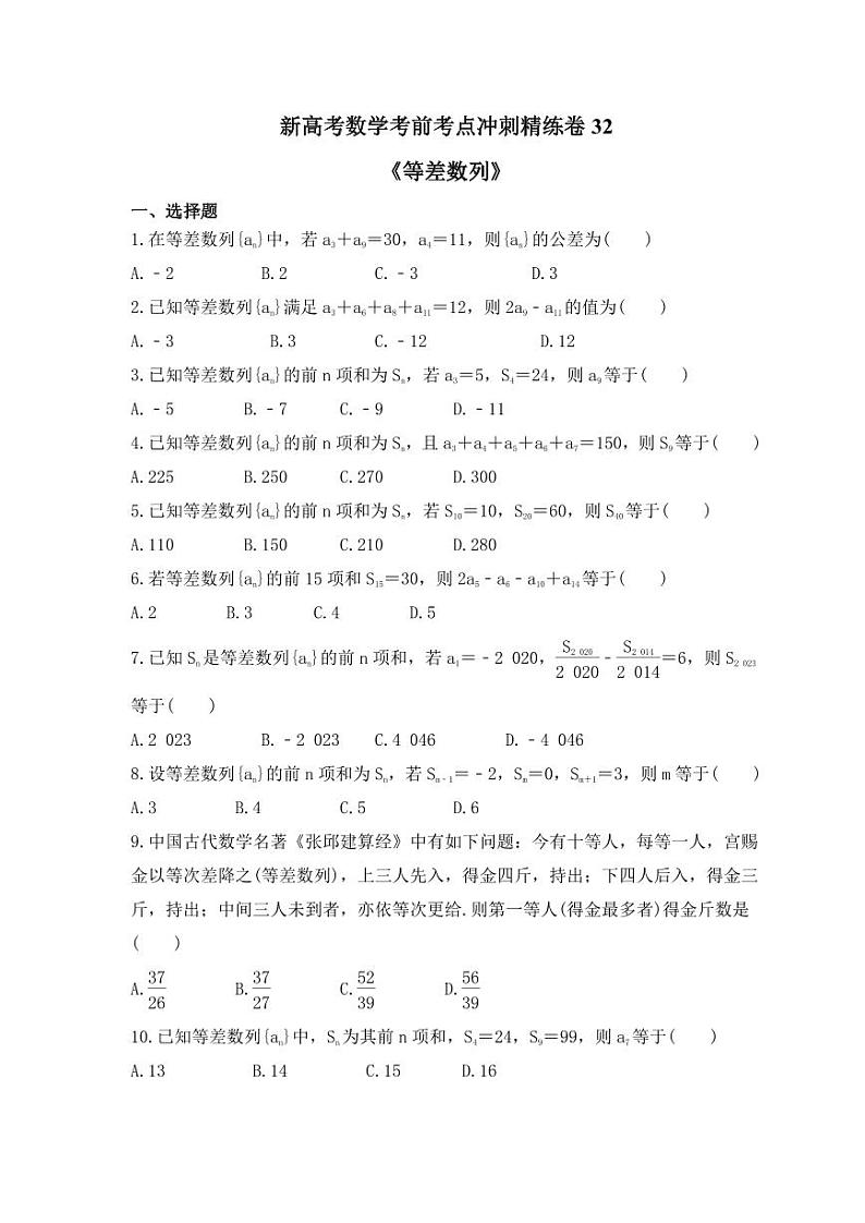 新高考数学考前考点冲刺精练卷32《等差数列》（原卷版）第1页
