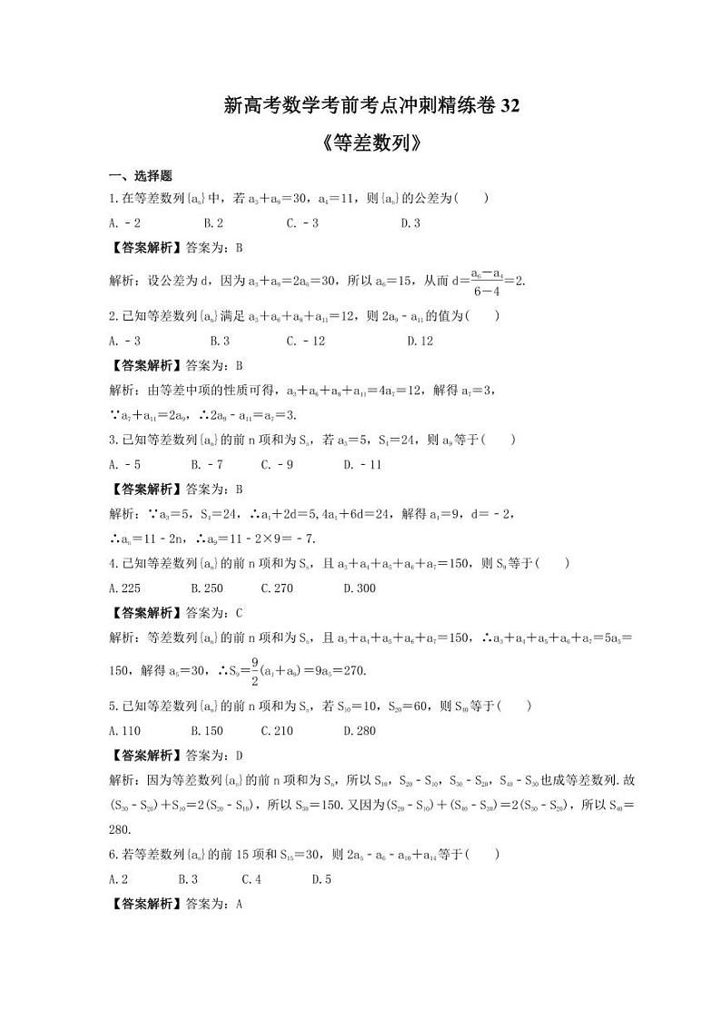 新高考数学考前考点冲刺精练卷32《等差数列》（教师版）第1页