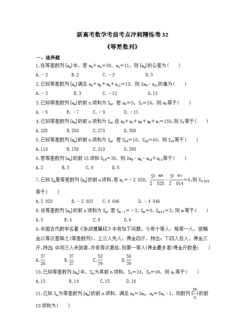 新高考数学考前考点冲刺精练卷32《等差数列》（原卷版）第1页