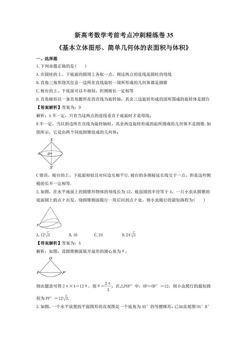 新高考数学考前考点冲刺精练卷35《基本立体图形、简单几何体的表面积与体积》（教师版）第1页