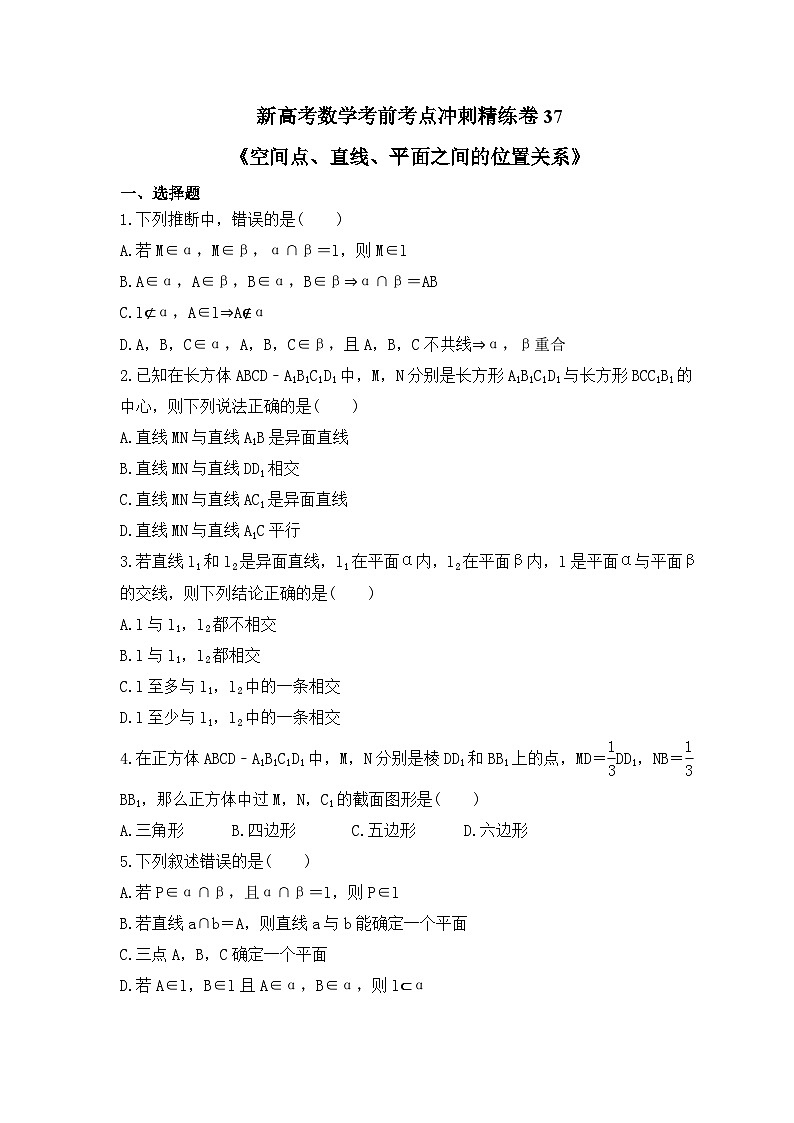 新高考数学考前考点冲刺精练卷37《空间点、直线、平面之间的位置关系》（原卷版）第1页