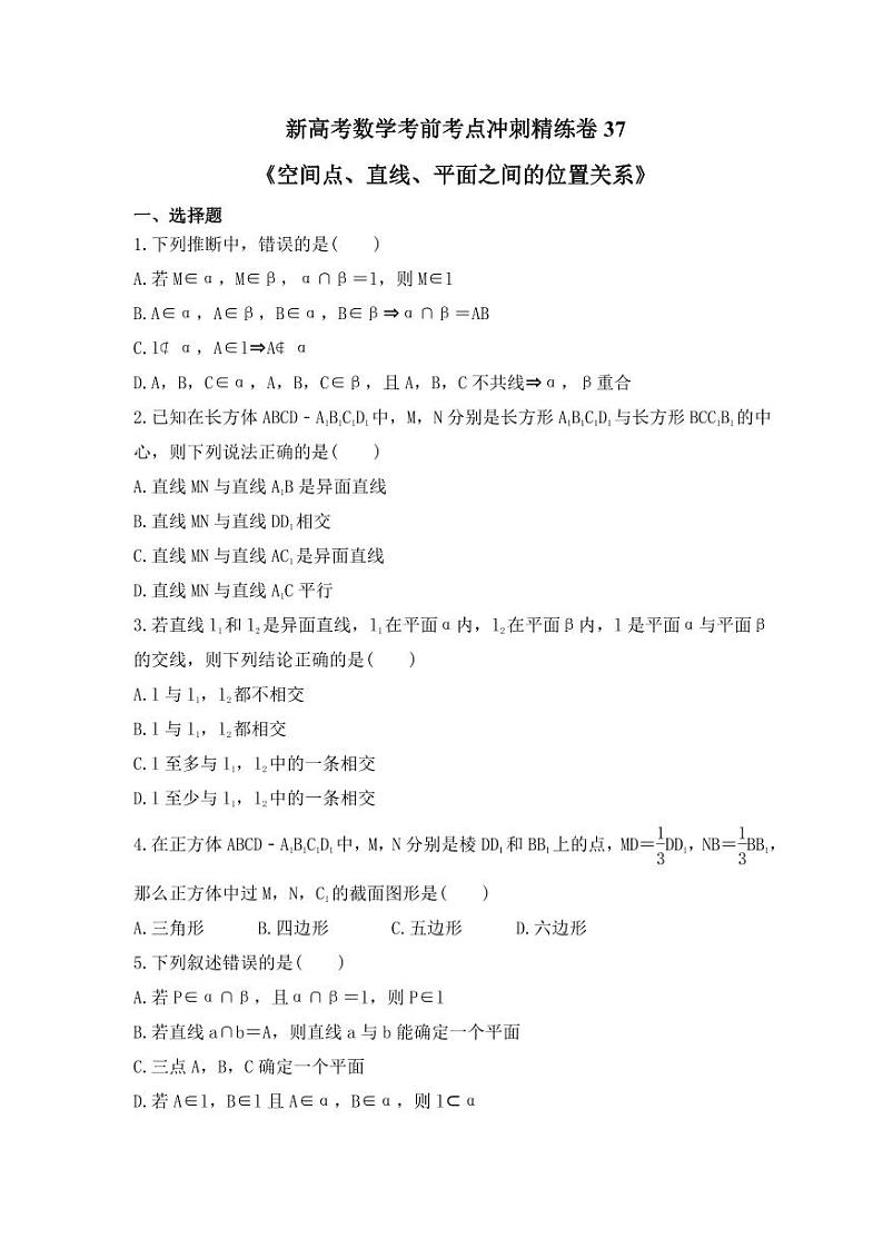 新高考数学考前考点冲刺精练卷37《空间点、直线、平面之间的位置关系》（原卷版）第1页