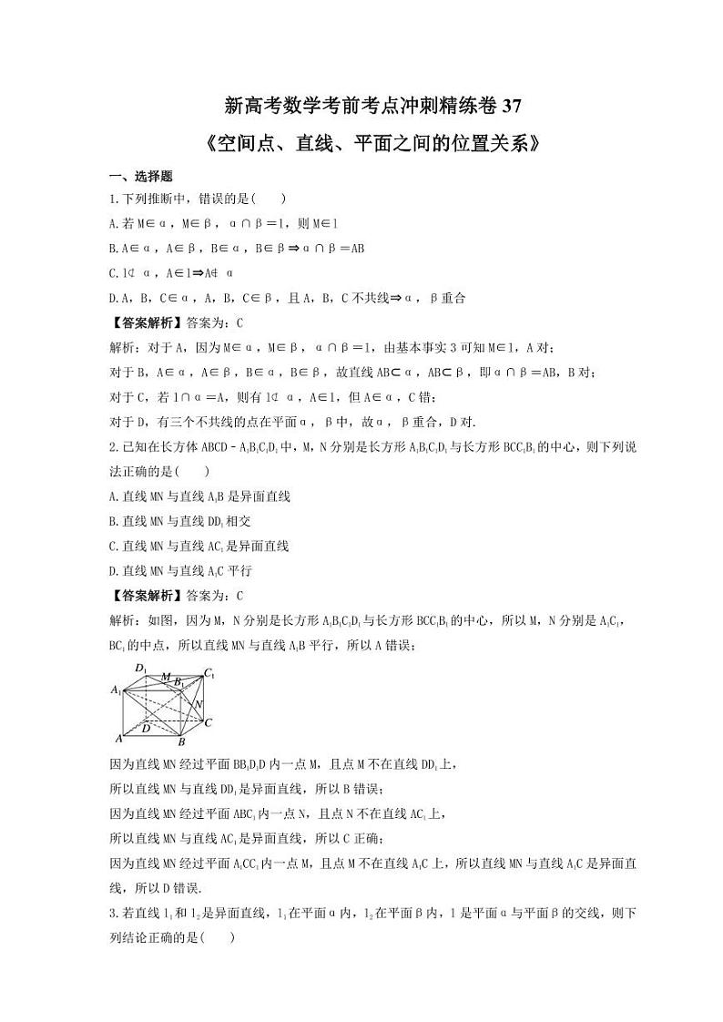 新高考数学考前考点冲刺精练卷37《空间点、直线、平面之间的位置关系》（教师版）第1页