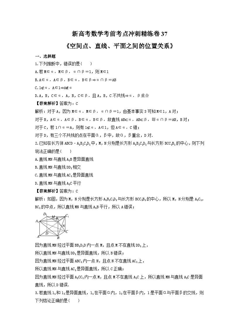 新高考数学考前考点冲刺精练卷37《空间点、直线、平面之间的位置关系》（教师版）第1页
