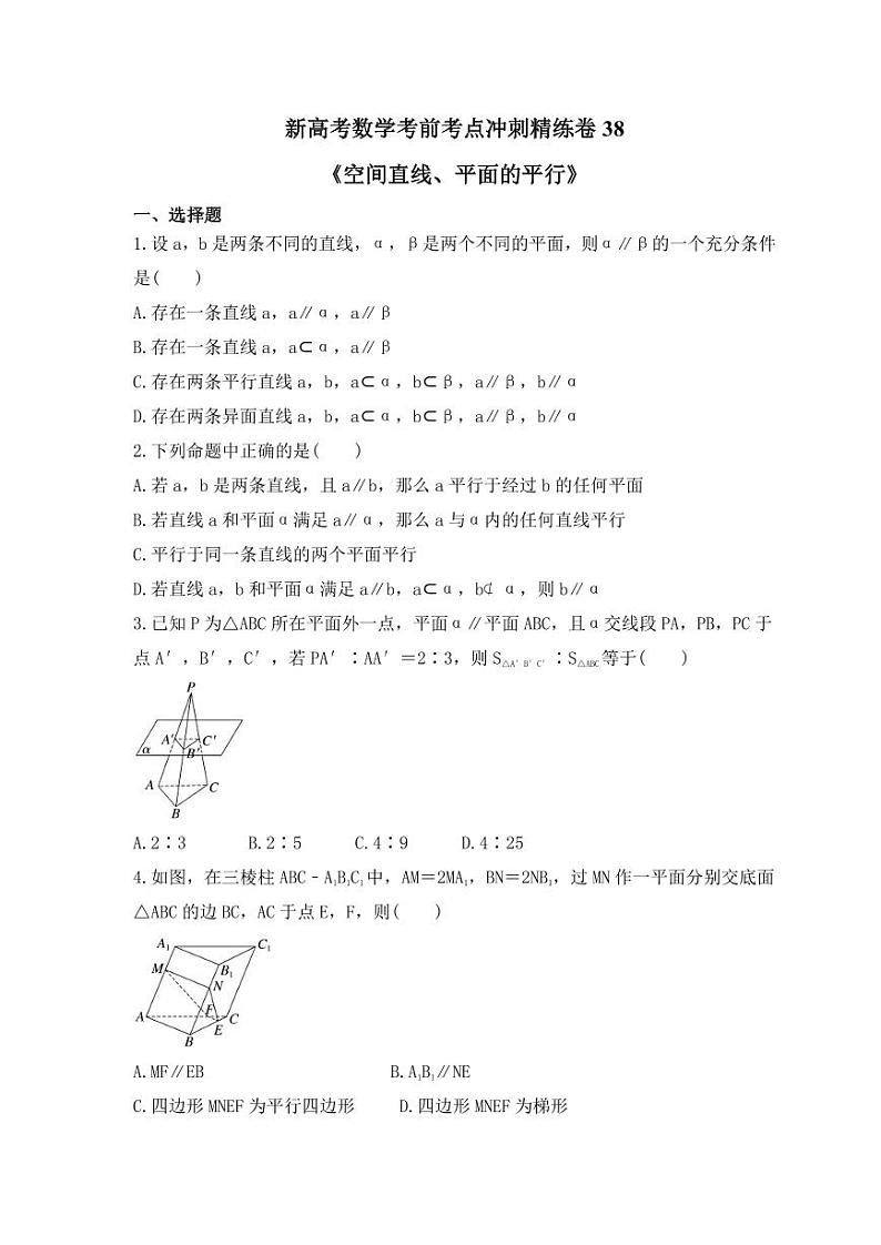 新高考数学考前考点冲刺精练卷38《空间直线、平面的平行》（2份，原卷版+教师版）01