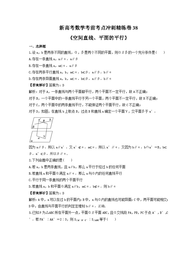 新高考数学考前考点冲刺精练卷38《空间直线、平面的平行》（2份，原卷版+教师版）01