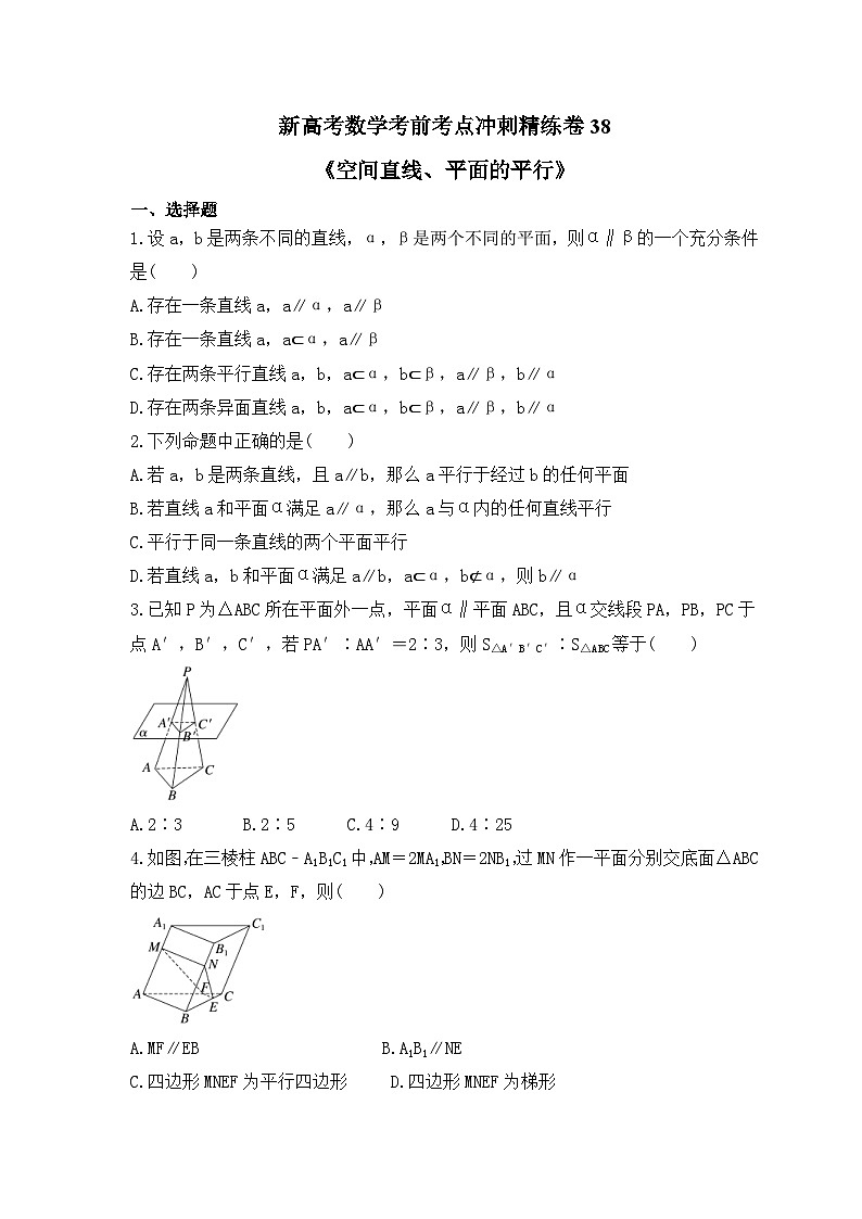新高考数学考前考点冲刺精练卷38《空间直线、平面的平行》（2份，原卷版+教师版）01