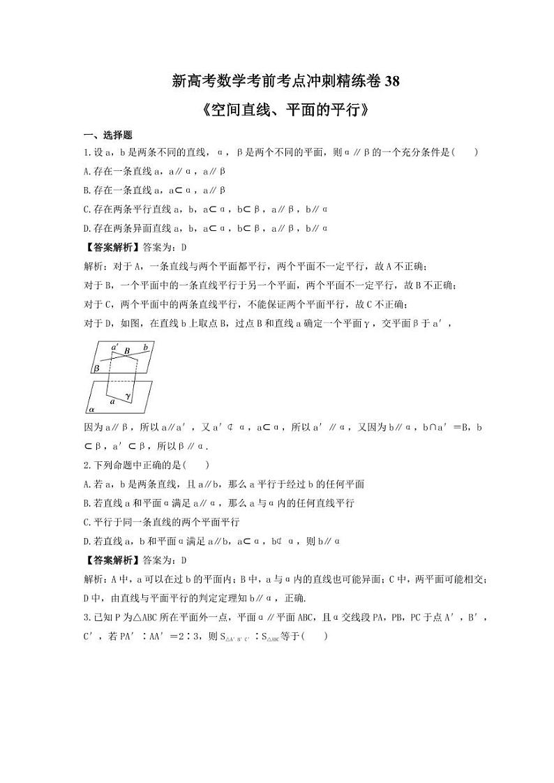 新高考数学考前考点冲刺精练卷38《空间直线、平面的平行》（2份，原卷版+教师版）01