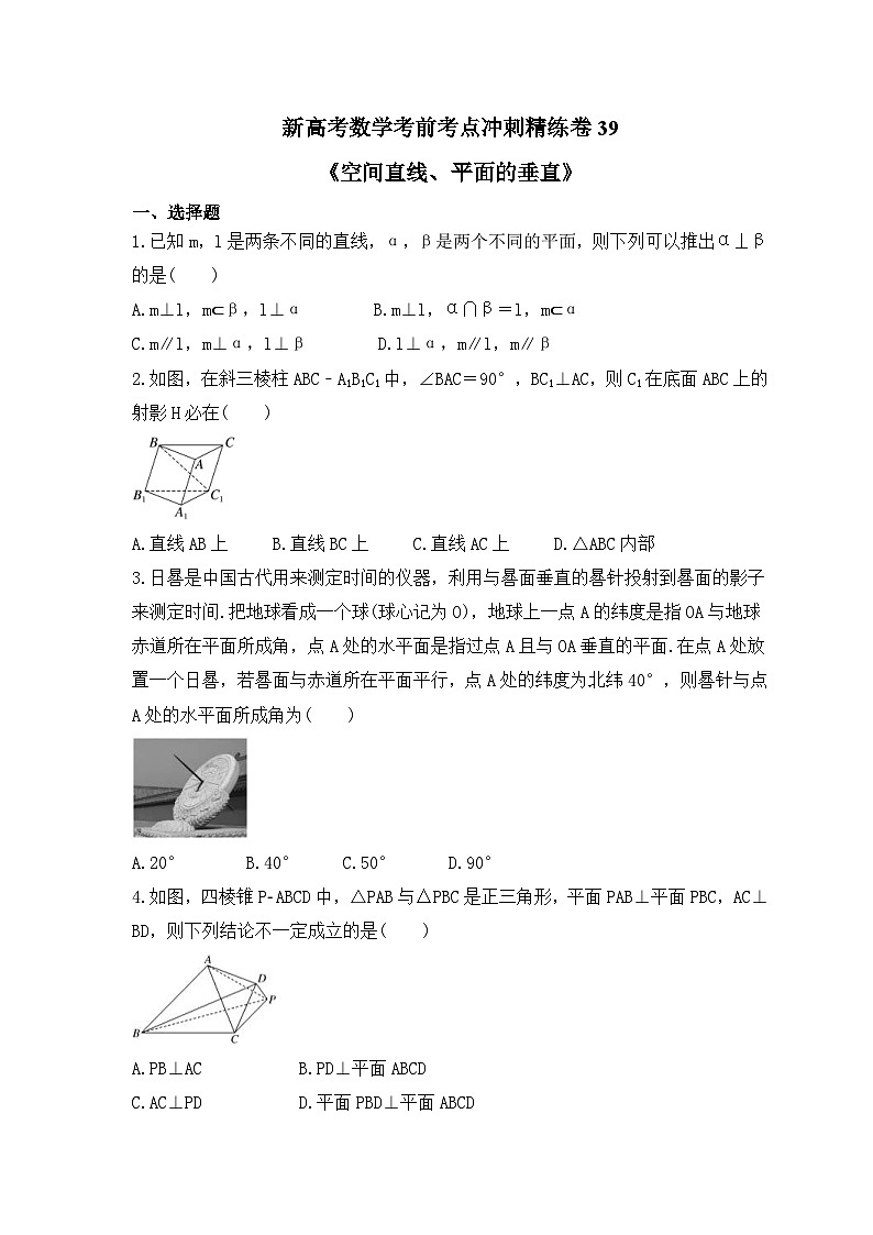 新高考数学考前考点冲刺精练卷39《空间直线、平面的垂直》（2份，原卷版+教师版）01