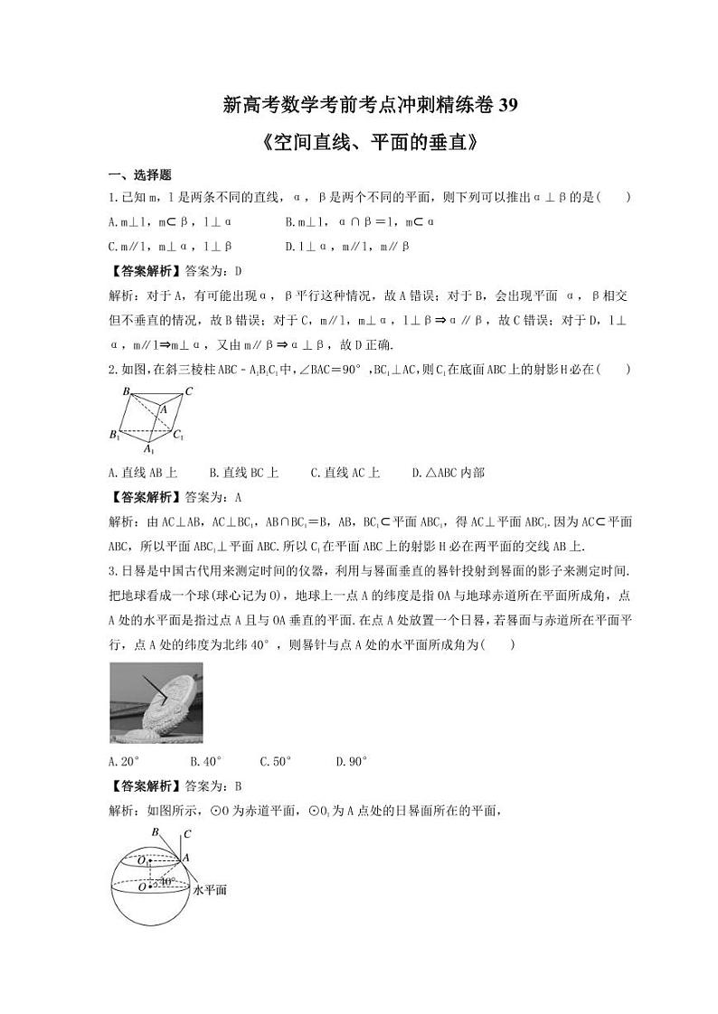 新高考数学考前考点冲刺精练卷39《空间直线、平面的垂直》（2份，原卷版+教师版）01