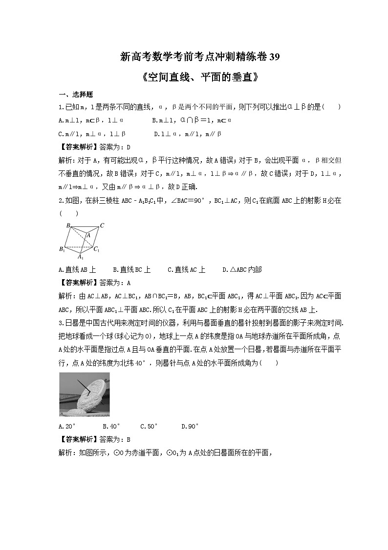 新高考数学考前考点冲刺精练卷39《空间直线、平面的垂直》（2份，原卷版+教师版）01