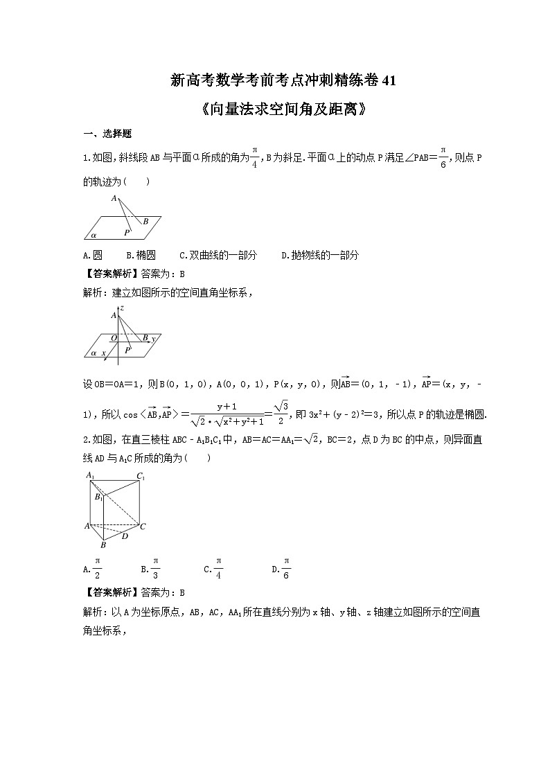 新高考数学考前考点冲刺精练卷41《向量法求空间角及距离》（教师版）第1页