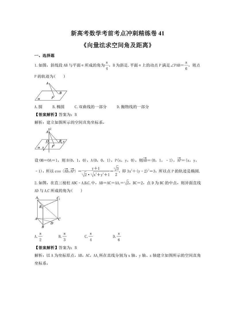 新高考数学考前考点冲刺精练卷41《向量法求空间角及距离》（教师版）第1页