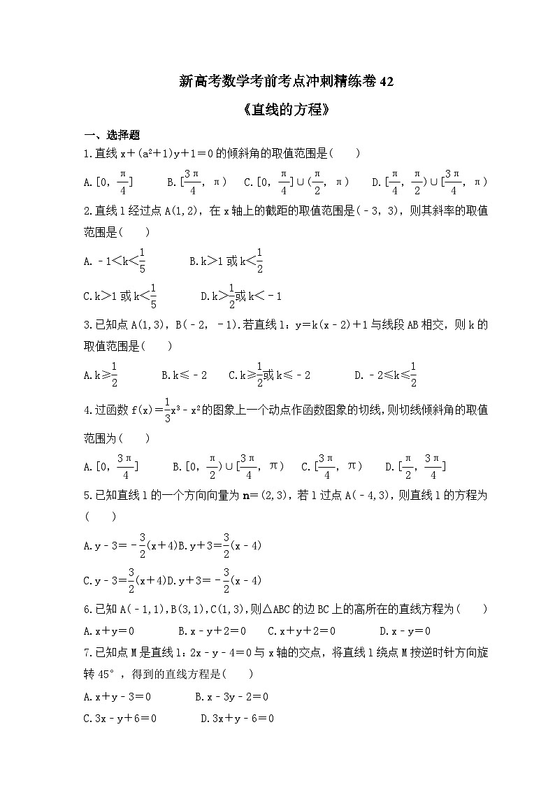新高考数学考前考点冲刺精练卷42《直线的方程》（含答案详解）第1页