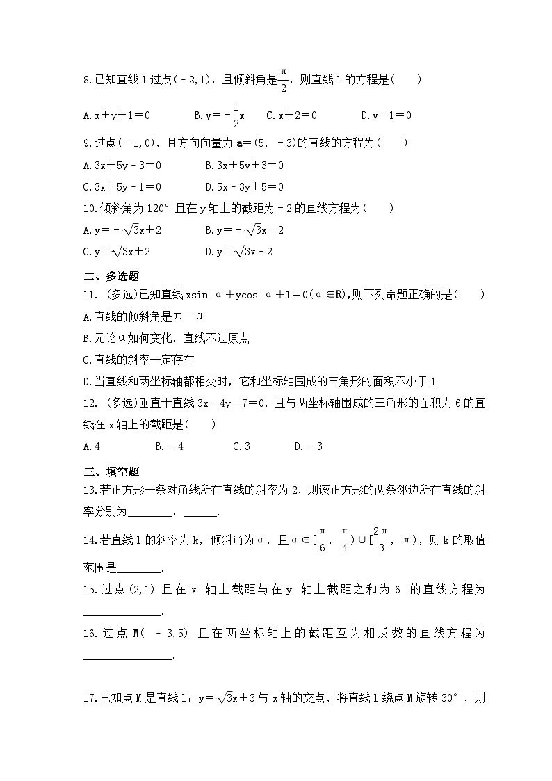 新高考数学考前考点冲刺精练卷42《直线的方程》（含答案详解）第2页