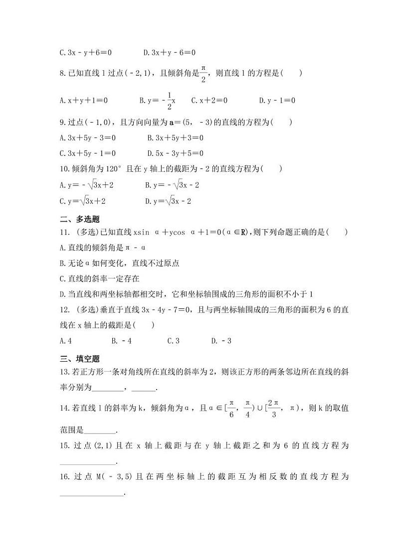新高考数学考前考点冲刺精练卷42《直线的方程》（含答案详解）第2页