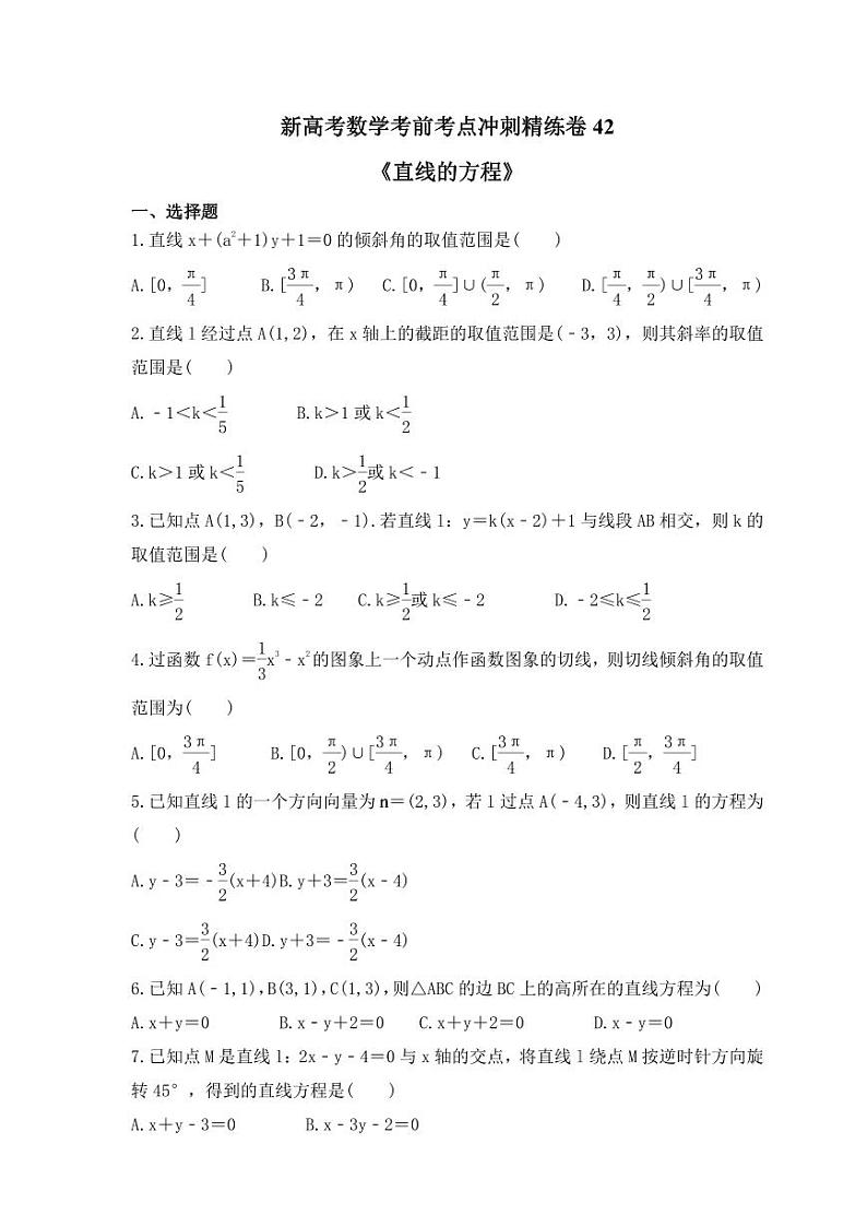 新高考数学考前考点冲刺精练卷42《直线的方程》（原卷版）第1页