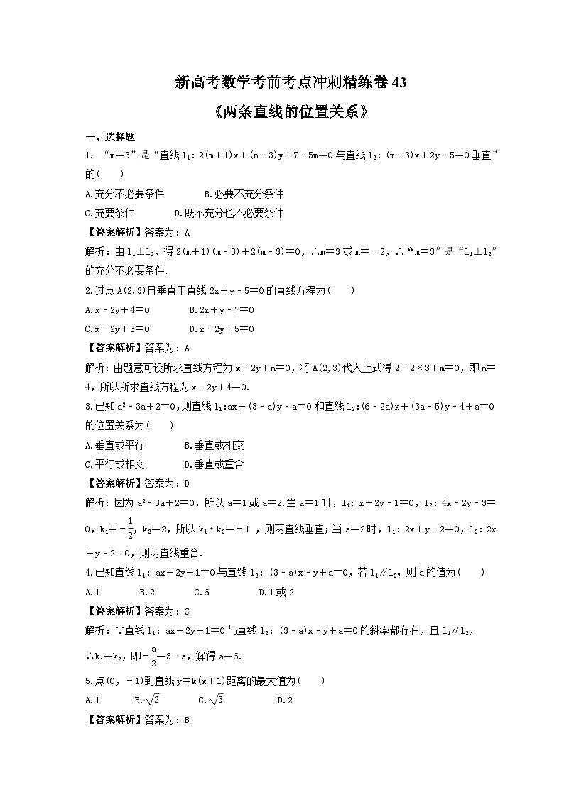 新高考数学考前考点冲刺精练卷43《两条直线的位置关系》（2份，原卷版+教师版）01