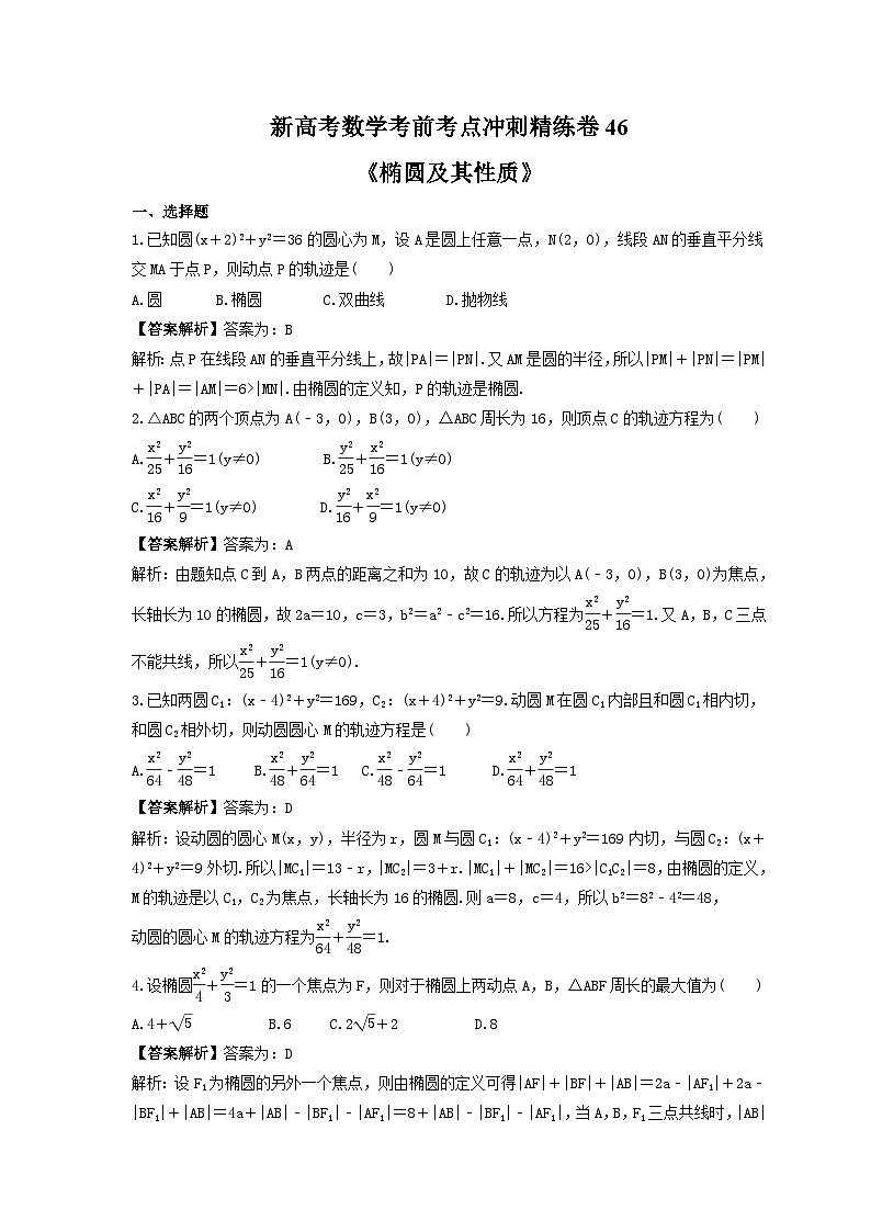新高考数学考前考点冲刺精练卷46《椭圆及其性质》（教师版）第1页