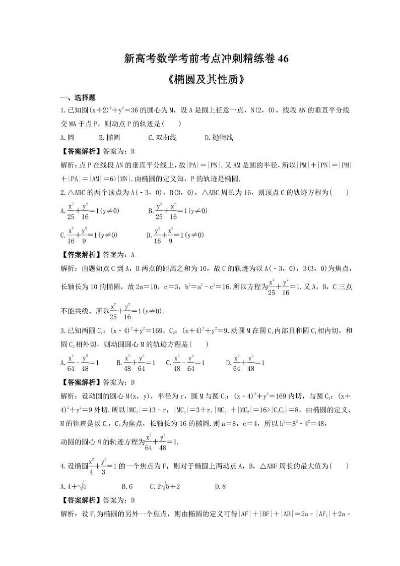 新高考数学考前考点冲刺精练卷46《椭圆及其性质》（教师版）第1页
