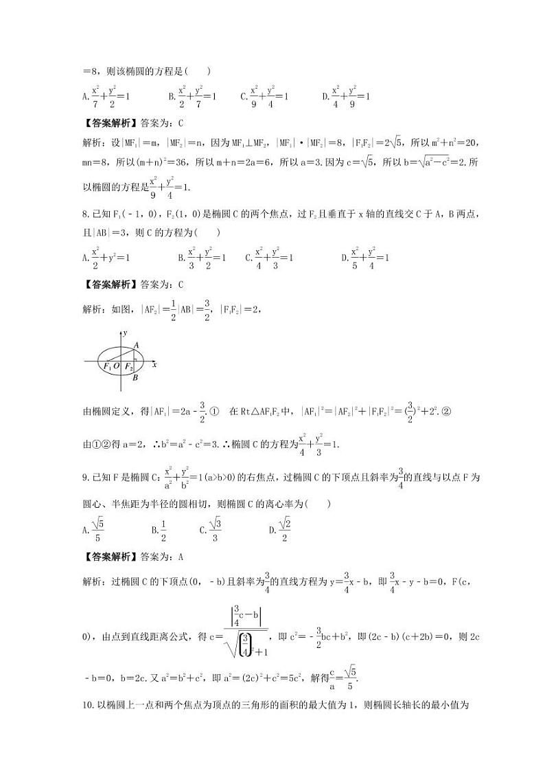 新高考数学考前考点冲刺精练卷46《椭圆及其性质》（教师版）第3页