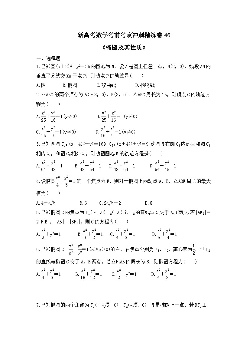 新高考数学考前考点冲刺精练卷46《椭圆及其性质》（原卷版）第1页