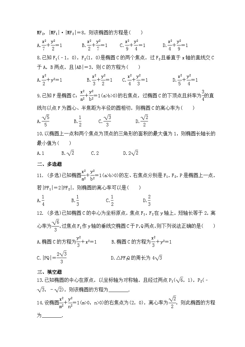 新高考数学考前考点冲刺精练卷46《椭圆及其性质》（原卷版）第2页