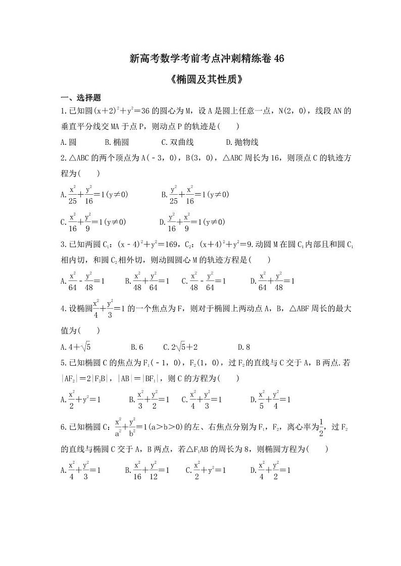 新高考数学考前考点冲刺精练卷46《椭圆及其性质》（原卷版）第1页