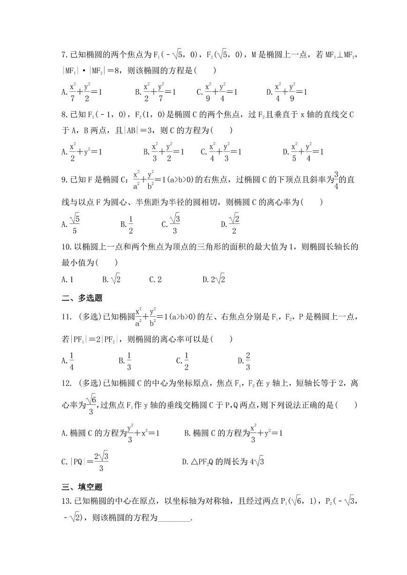 新高考数学考前考点冲刺精练卷46《椭圆及其性质》（原卷版）第2页