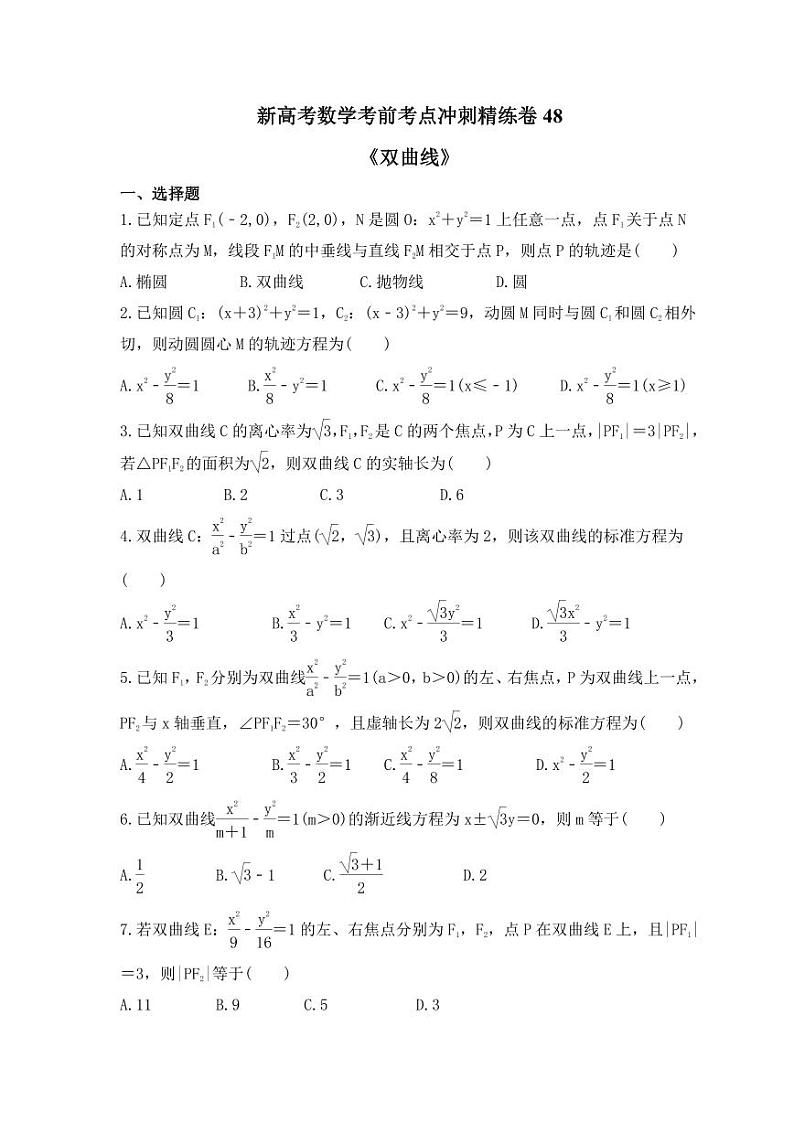 新高考数学考前考点冲刺精练卷48《双曲线》（原卷版）第1页