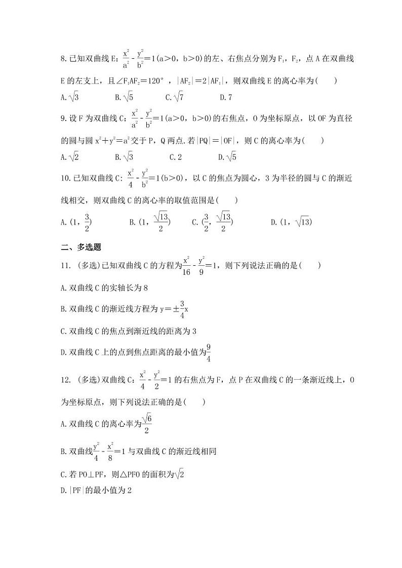 新高考数学考前考点冲刺精练卷48《双曲线》（原卷版）第2页