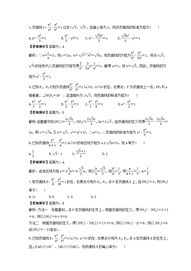新高考数学考前考点冲刺精练卷48《双曲线》（教师版）第2页