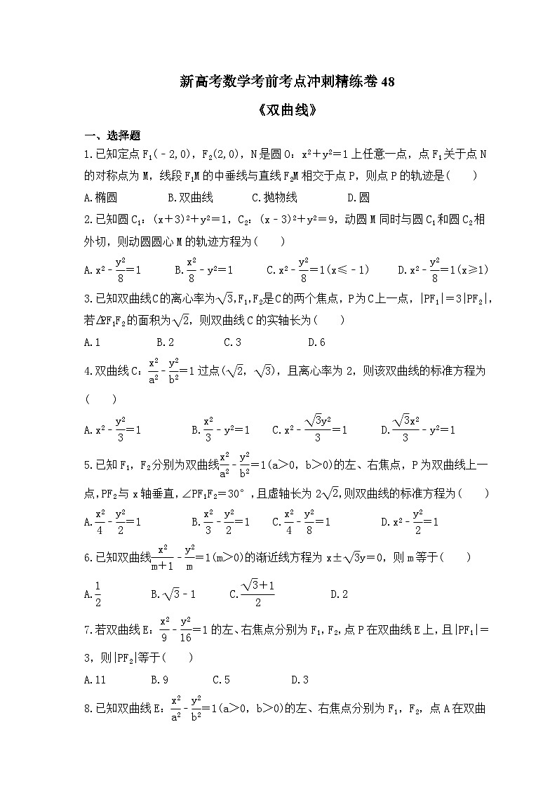 新高考数学考前考点冲刺精练卷48《双曲线》（原卷版）第1页