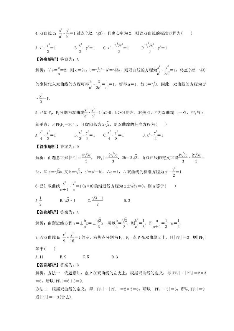 新高考数学考前考点冲刺精练卷48《双曲线》（教师版）第2页