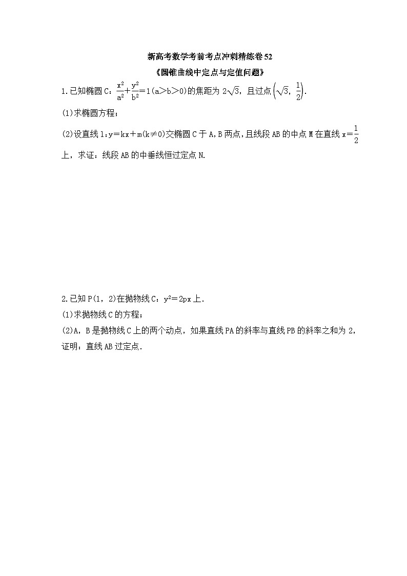 新高考数学考前考点冲刺精练卷52《圆锥曲线中定点与定值问题》（原卷版）第1页