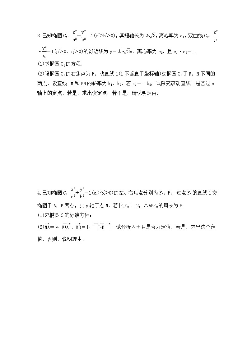 新高考数学考前考点冲刺精练卷52《圆锥曲线中定点与定值问题》（原卷版）第2页