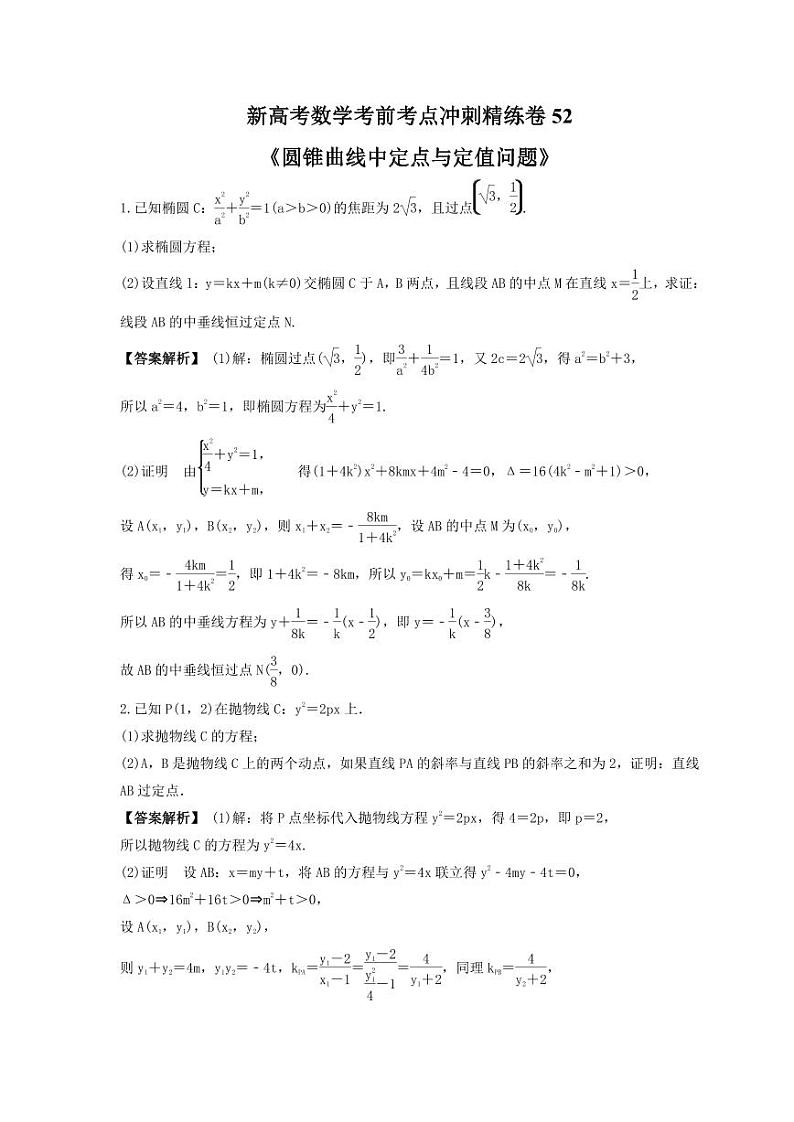新高考数学考前考点冲刺精练卷52《圆锥曲线中定点与定值问题》（教师版）第1页
