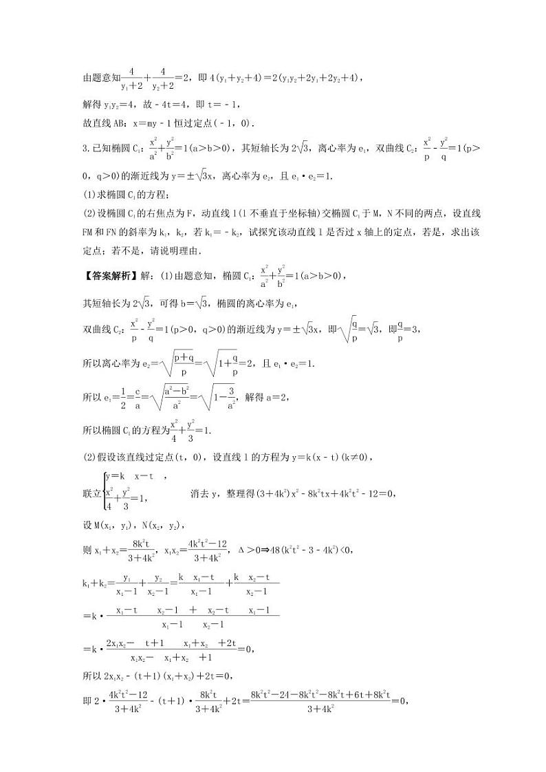 新高考数学考前考点冲刺精练卷52《圆锥曲线中定点与定值问题》（教师版）第2页