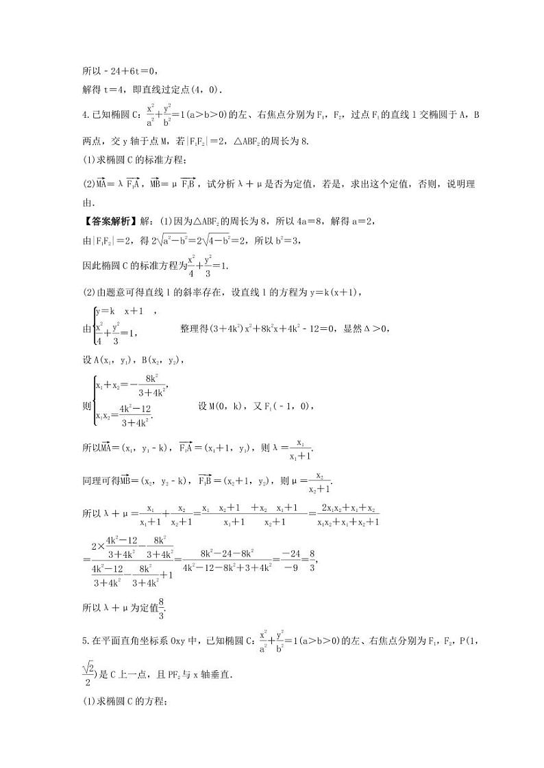 新高考数学考前考点冲刺精练卷52《圆锥曲线中定点与定值问题》（教师版）第3页
