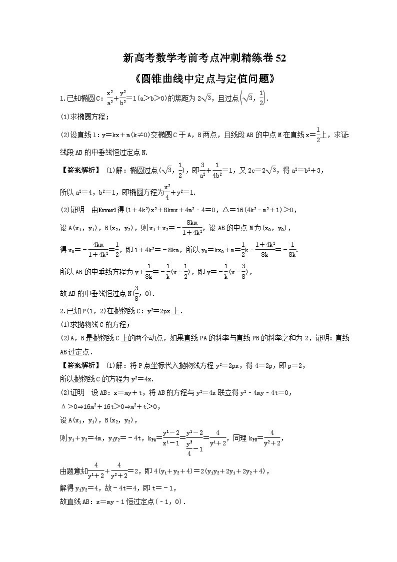 新高考数学考前考点冲刺精练卷52《圆锥曲线中定点与定值问题》（教师版）第1页
