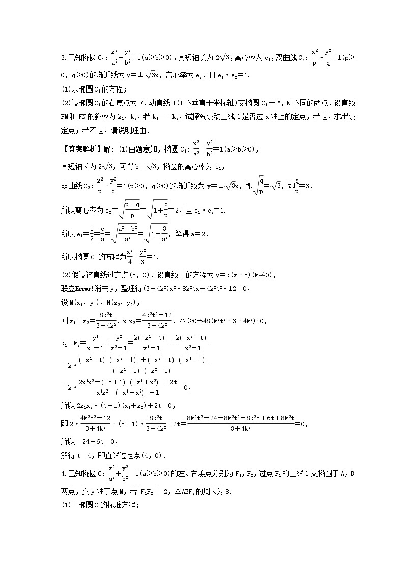 新高考数学考前考点冲刺精练卷52《圆锥曲线中定点与定值问题》（教师版）第2页