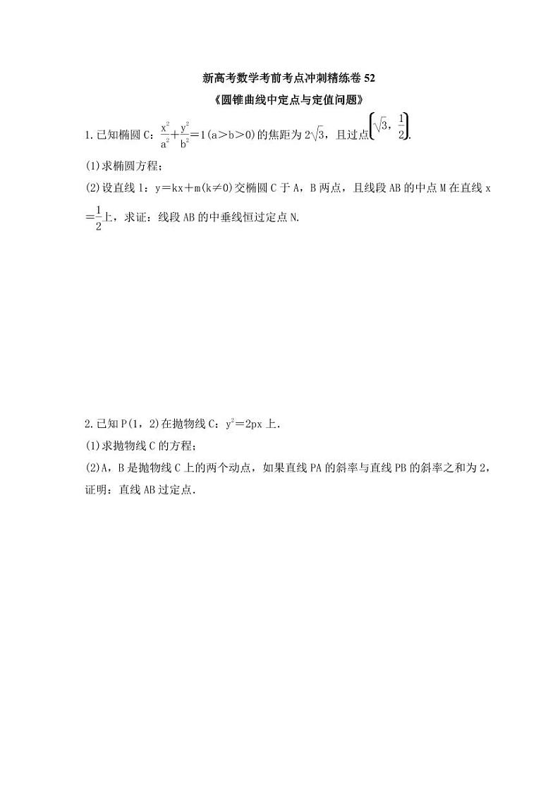 新高考数学考前考点冲刺精练卷52《圆锥曲线中定点与定值问题》（原卷版）第1页