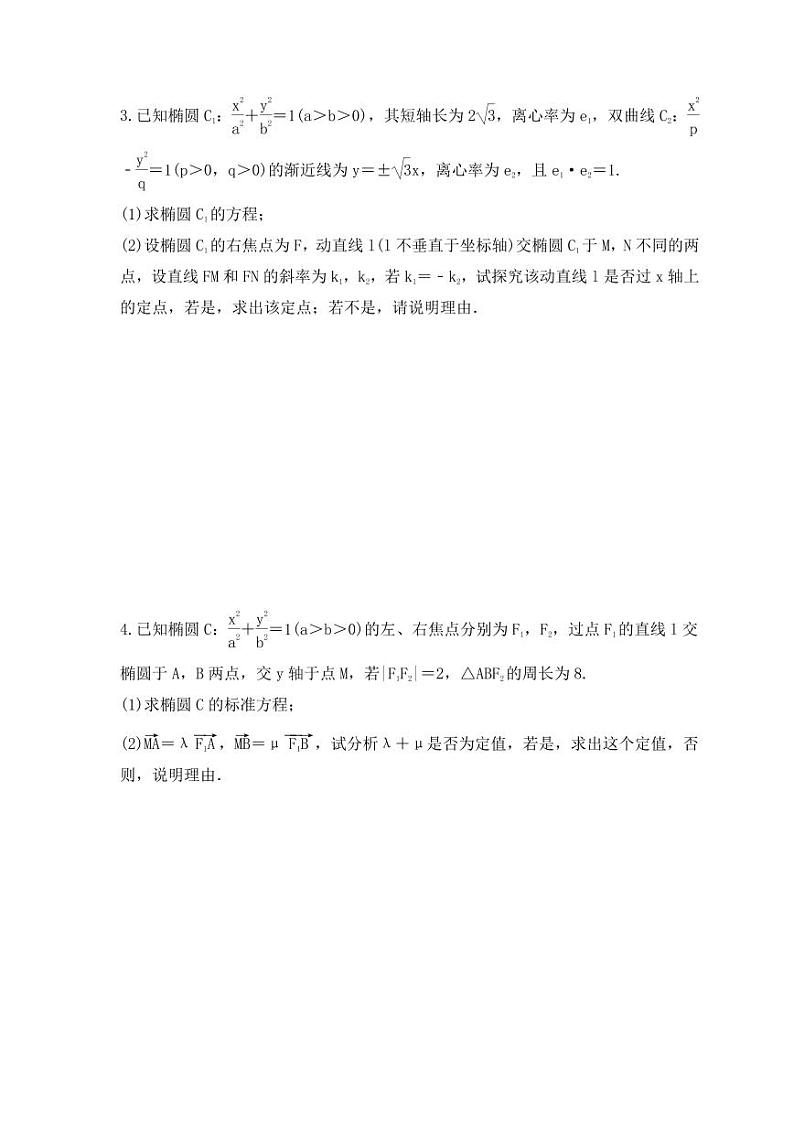 新高考数学考前考点冲刺精练卷52《圆锥曲线中定点与定值问题》（原卷版）第2页