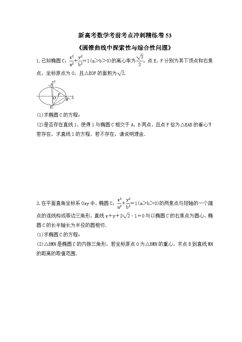 新高考数学考前考点冲刺精练卷53《圆锥曲线中探索性与综合性问题》（原卷版）第1页