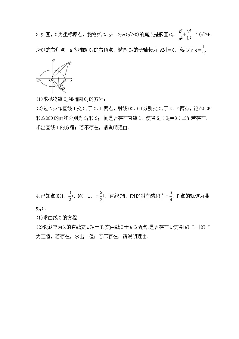 新高考数学考前考点冲刺精练卷53《圆锥曲线中探索性与综合性问题》（原卷版）第2页