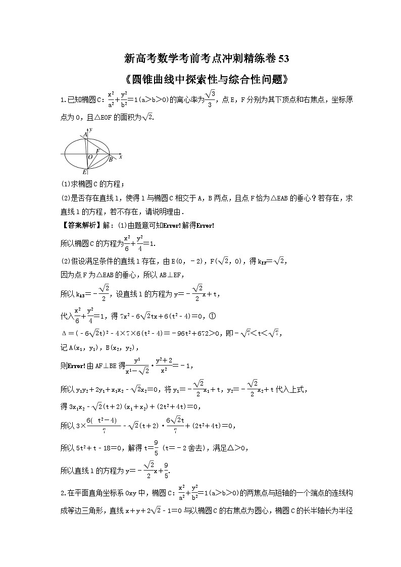 新高考数学考前考点冲刺精练卷53《圆锥曲线中探索性与综合性问题》（教师版）第1页